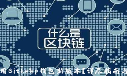 
如何下载并使用Bitkeep钱包新版本？详尽指南与常见问题解答
