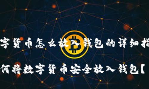 数字货币怎么放入钱包的详细指南

如何将数字货币安全放入钱包？