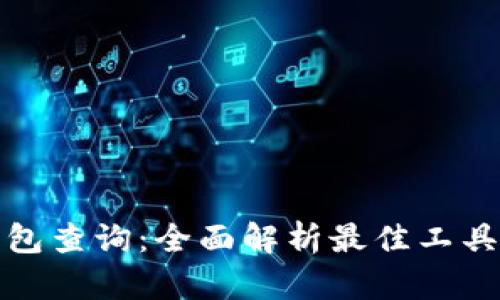 加密货币钱包查询：全面解析最佳工具与使用方法