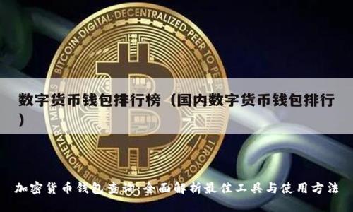 加密货币钱包查询：全面解析最佳工具与使用方法