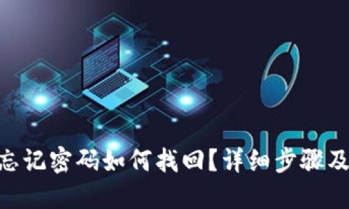 Tokenim忘记密码如何找回？详细步骤及解决方案