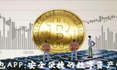 
OKEx钱包APP：安全便捷的数字资产管理利器