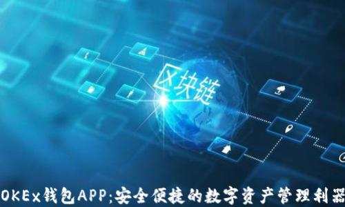 
OKEx钱包APP：安全便捷的数字资产管理利器