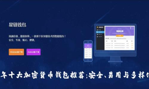 2023年十大加密货币钱包推荐：安全、易用与多样化选择