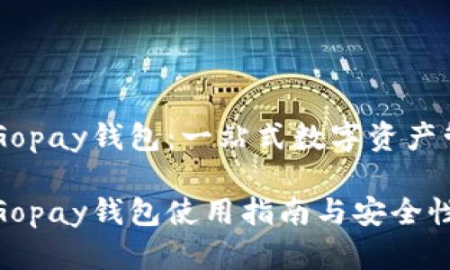虚拟币Gopay钱包：一站式数字资产管理平台

虚拟币Gopay钱包使用指南与安全性分析