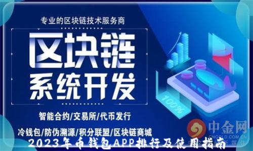 
2023年币钱包APP排行及使用指南