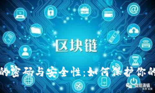 数字货币的密码与安全性：如何保护你的数字资产