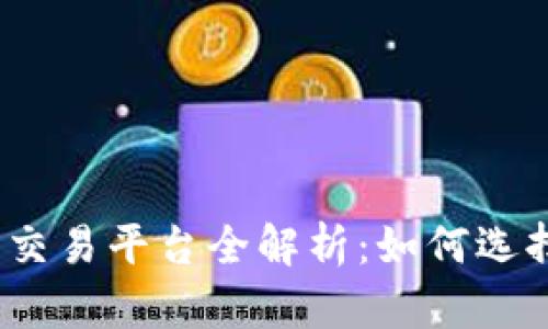 2023年国内虚拟币交易平台全解析：如何选择安全可靠的交易所