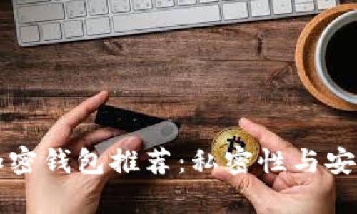 不需要实名的加密钱包推荐：私密性与安全性并存的选择