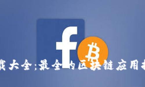 区块链软件下载大全：最全的区块链应用推荐与下载指南