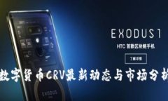 数字货币CRV最新动态与市