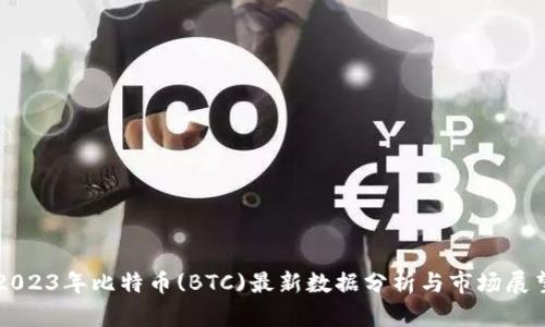 2023年比特币(BTC)最新数据分析与市场展望