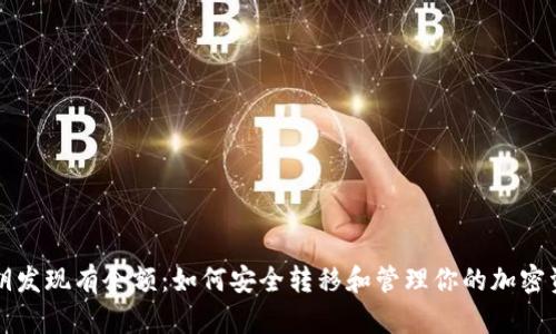 私钥发现有余额：如何安全转移和管理你的加密资产