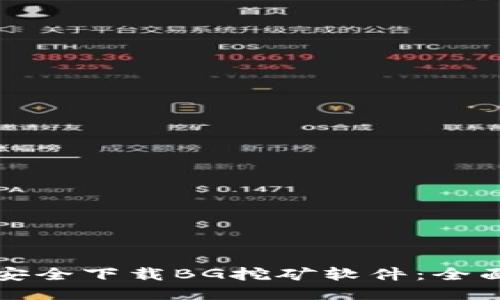 如何安全下载BG挖矿软件：全面指南