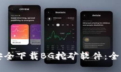 如何安全下载BG挖矿软件：全面指南