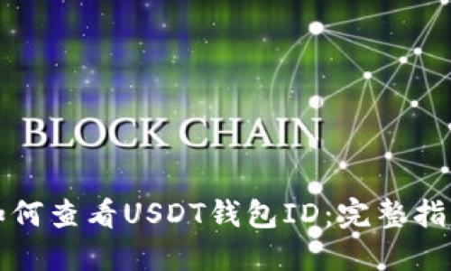 如何查看USDT钱包ID：完整指南