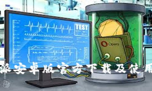 比特派安卓版官方下载及使用指南