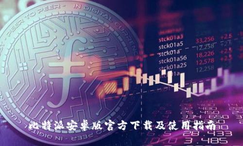 比特派安卓版官方下载及使用指南