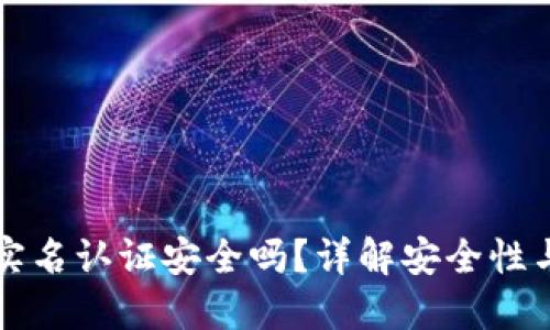 波比钱包实名认证安全吗？详解安全性与风险防范