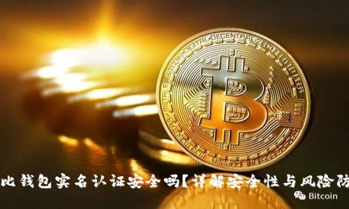 波比钱包实名认证安全吗？详解安全性与风险防范