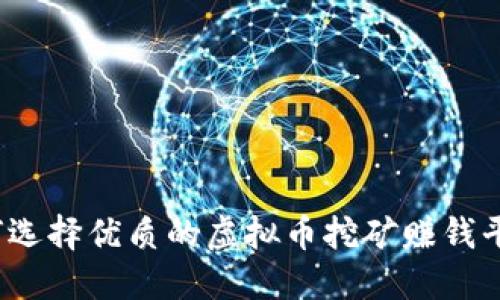 如何选择优质的虚拟币挖矿赚钱平台？