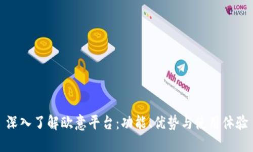 深入了解欧意平台：功能、优势与使用体验