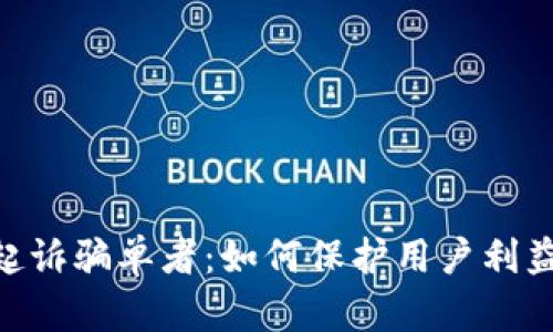 OKPay起诉骗单者：如何保护用户利益与安全