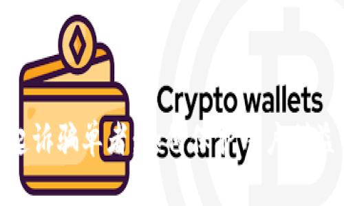 OKPay起诉骗单者：如何保护用户利益与安全