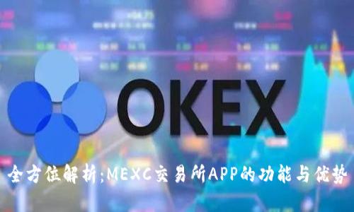 全方位解析：MEXC交易所APP的功能与优势