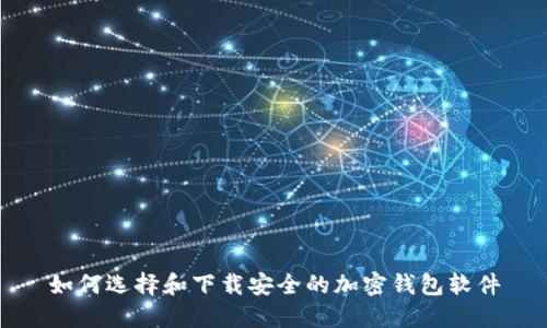 如何选择和下载安全的加密钱包软件