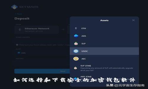 如何选择和下载安全的加密钱包软件