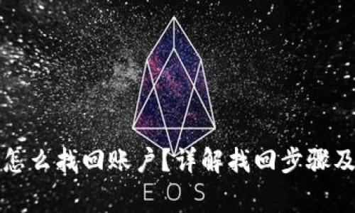 小狐钱包怎么找回账户？详解找回步骤及常见问题