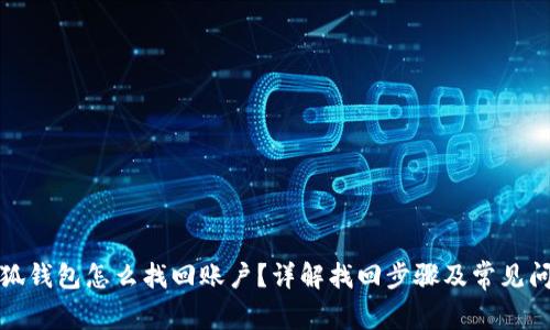 小狐钱包怎么找回账户？详解找回步骤及常见问题