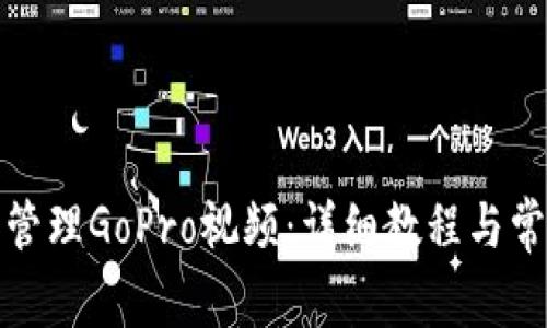 如何下载和管理GoPro视频：详细教程与常见问题解答