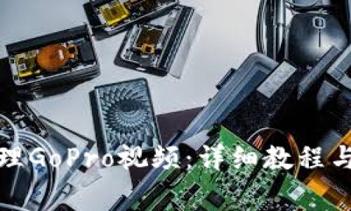 如何下载和管理GoPro视频：详细教程与常见问题解答