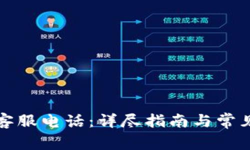 欧意官方客服电话：详尽指南与常见问题解答