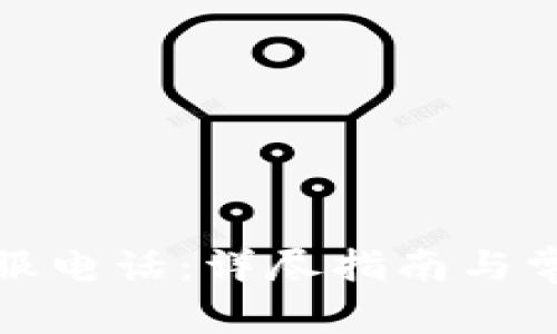 欧意官方客服电话：详尽指南与常见问题解答