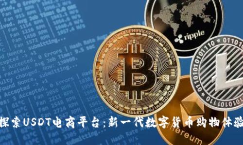 探索USDT电商平台：新一代数字货币购物体验