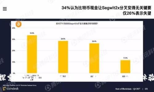 探索USDT电商平台：新一代数字货币购物体验