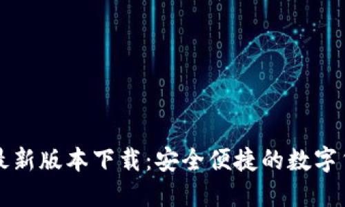 比特派钱包最新版本下载：安全便捷的数字货币管理工具