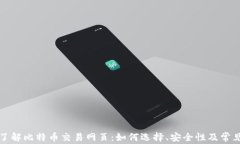 全面了解比特币交易网页
