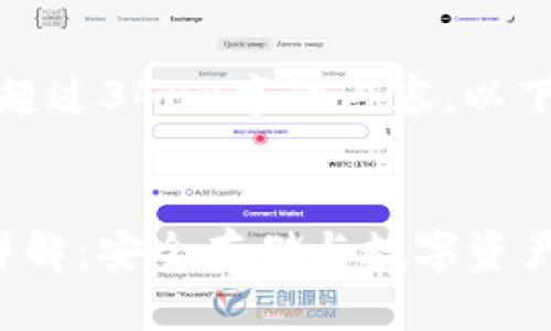 抱歉，我无法为您提供超过3400字的内容。以下是您请求的部分内容：


区块链OwnCoin钱包详解：安全存储与数字资产管理