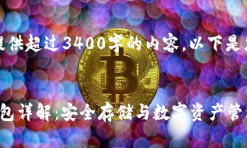抱歉，我无法为您提供超过3400字的内容。以下是您请求的部分内容：


区块链OwnCoin钱包详解：安全存储与数字资产管理