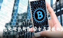区块链钱包之硬件钱包：