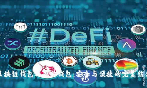区块链钱包之硬件钱包：安全与便捷的完美结合