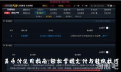 易币付使用指南：轻松掌