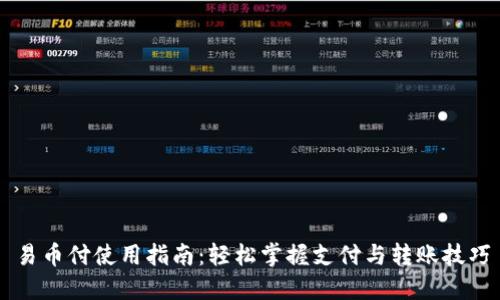 易币付使用指南：轻松掌握支付与转账技巧
