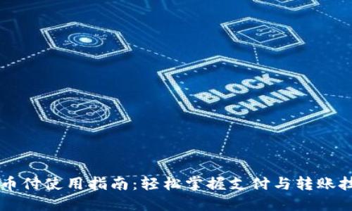 易币付使用指南：轻松掌握支付与转账技巧