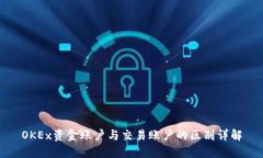 OKEx资金账户与交易账户的