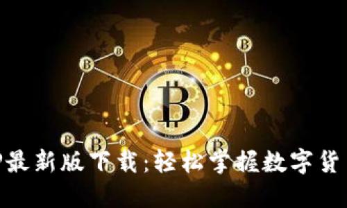 币成官网APP最新版下载：轻松掌握数字货币交易新方式